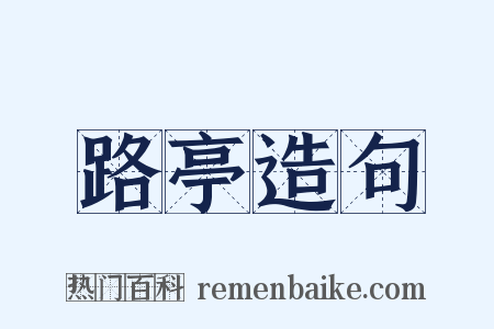 路亭造句是什么意思的图片